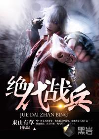 绝代战兵笔趣阁