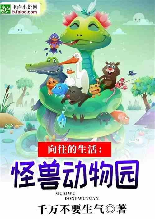 向往的生活神奇动物