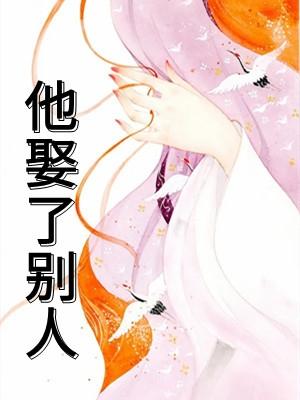 他娶了别人却说最爱我我觉得我是傻子