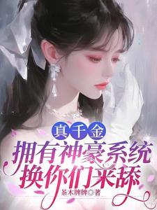 真千金拥有神豪系统