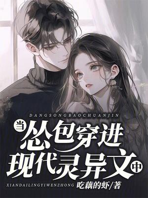 当怂包穿进现代灵异文中笔趣阁