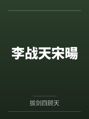 李战天宋暘