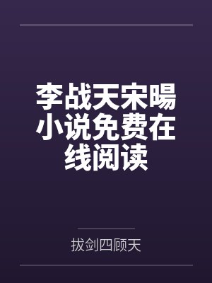 李战天宋暘小说免费在线阅读