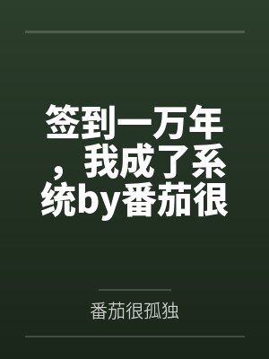 签到一万年，我成了系统by番茄很孤独