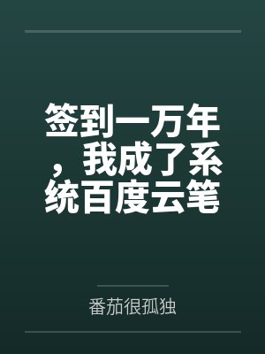 签到一万年，我成了系统百度云笔趣阁
