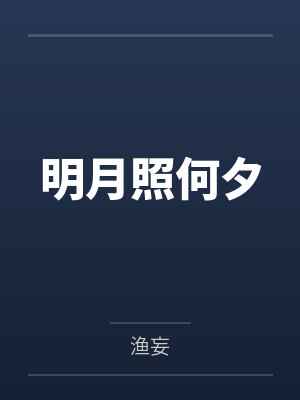 明月照何夕