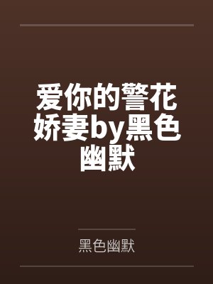 爱你的警花娇妻by黑色幽默