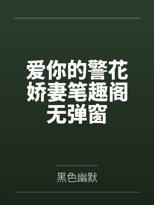 爱你的警花娇妻笔趣阁无弹窗