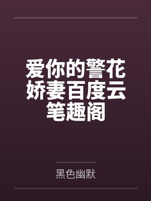 爱你的警花娇妻百度云笔趣阁