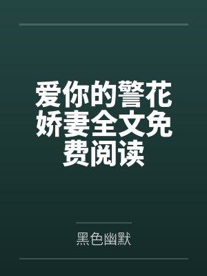 爱你的警花娇妻全文免费阅读