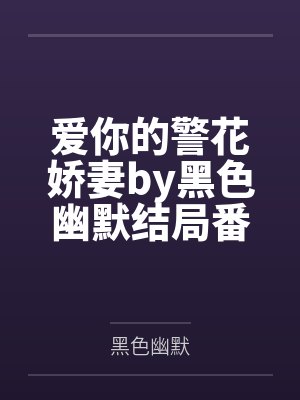 爱你的警花娇妻by黑色幽默结局番外