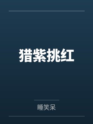 猎紫挑红