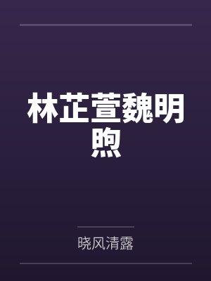 林芷萱魏明煦