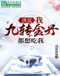 洪荒:我,九转金丹,都想吃我!