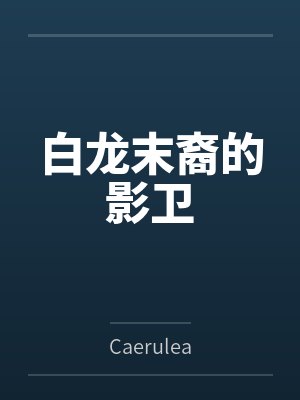 白龙末裔的影卫