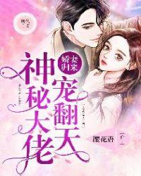 娇妻归来:神秘大佬宠翻天