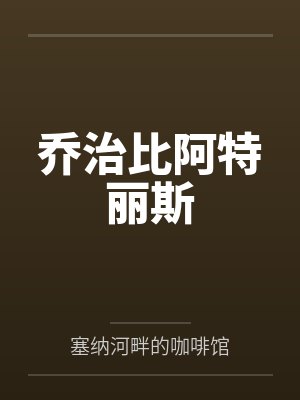 乔治比阿特丽斯