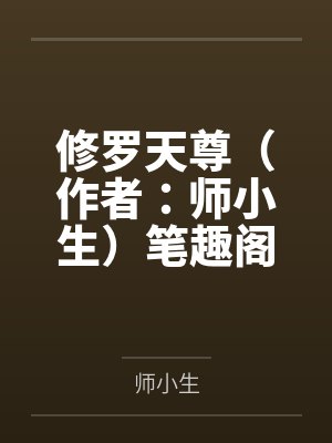 修罗天尊（作者：师小生）笔趣阁无弹窗