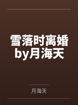 雪落时离婚by月海天