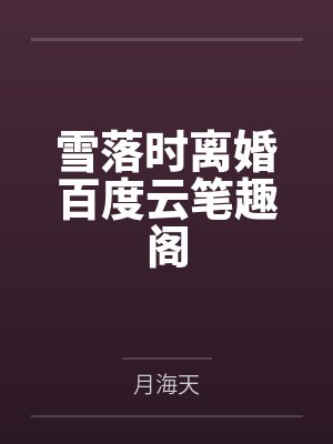 雪落时离婚百度云笔趣阁
