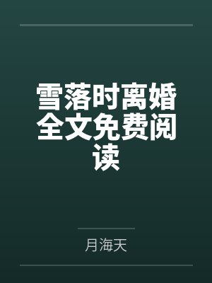 雪落时离婚全文免费阅读