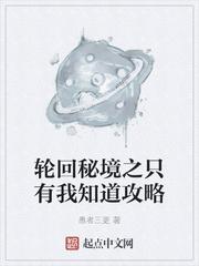 轮回秘境之只有我知道攻略