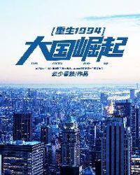 重生1994:大国崛起