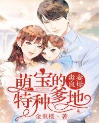 毒妻良母:萌宝的特种爹地