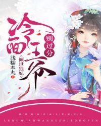 倾世狼妃:冷面王爷别过分