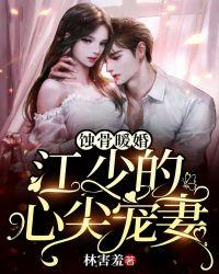 蚀骨暖婚:江少的心尖宠妻