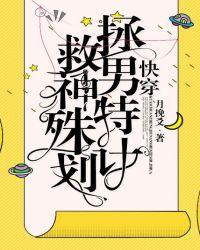 快穿:拯救男神特殊计划