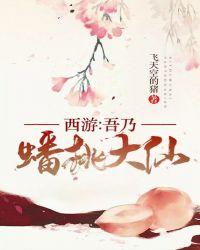 西游:吾乃蟠桃大仙