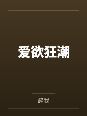 爱欲狂潮 爱欲狂潮