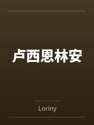 卢西恩林安