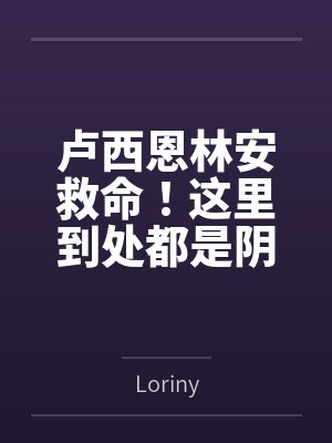 卢西恩林安救命！这里到处都是阴暗批（西幻NPH）