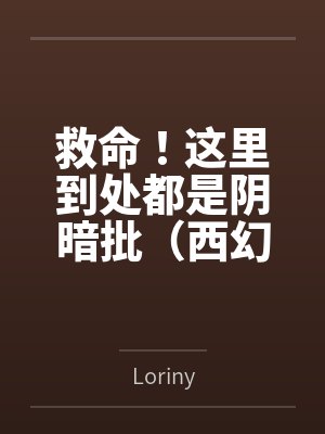救命！这里到处都是阴暗批（西幻NPH）by卢西恩