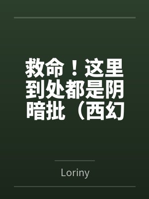 救命！这里到处都是阴暗批（西幻NPH）笔趣阁无弹窗