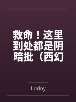 救命！这里到处都是阴暗批（西幻NPH）byLoriny笔趣阁无弹窗