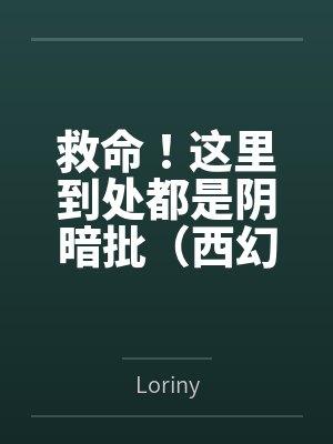 救命！这里到处都是阴暗批（西幻NPH）百度云笔趣阁