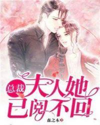 总裁，夫人她已阅不回