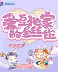 爱豆他家的金丝雀