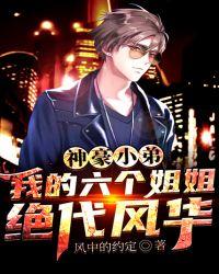 神豪小弟:我的六个姐姐绝代风华