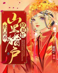 农门药香:山里猎户撩妻忙