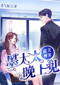 前夫缠宠:墨太太,晚上见