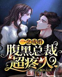 一念成婚:腹黑总裁超疼人