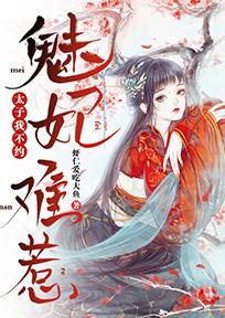 魅妃难惹:太子我不约