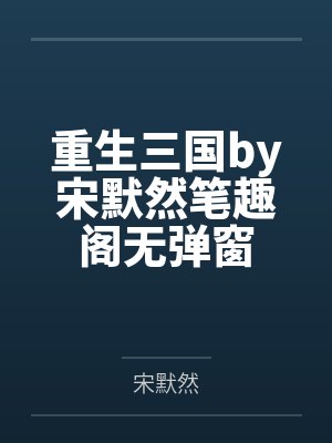 重生三国by宋默然笔趣阁无弹窗