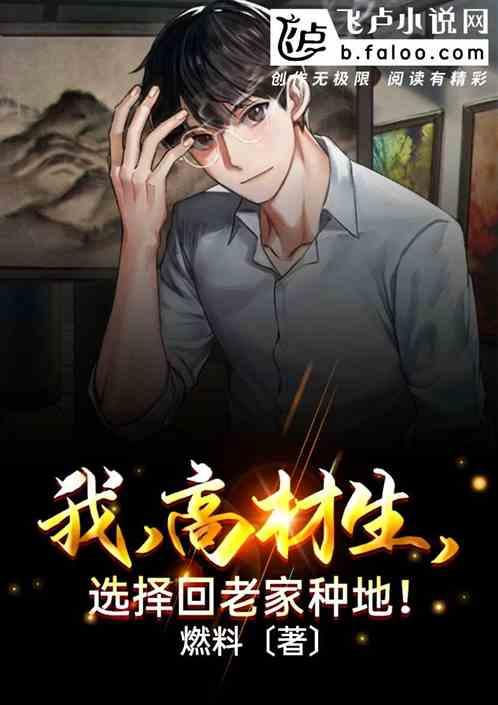 我,高材生,选择回老家种地!