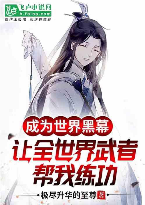 成为世界黑幕,让全世界武者帮我练功