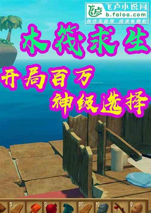 木筏求生:开局百万神级选择